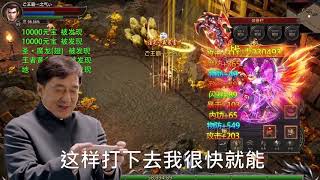 【传奇广告】成龙：先去挖矿吧，全是极品装备，爆了爆了爆了