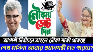 সামনে নির্বাচন! আওয়ামী লীগকে কি নিষিদ্ধ করা হবে! নাকি নির্বাচন করতে পারবে | Masood kamal