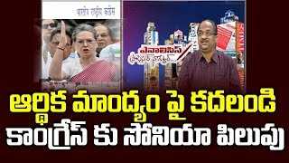 ఆర్థిక మాంద్యం పై కదలండి, కాంగ్రేస్ కు సోనియా పిలుపు||Sonia call on Economic Slowdown||