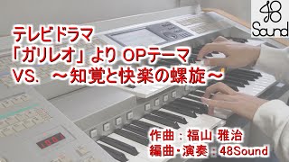 【ガリレオ】  VS. ～知覚と快楽の螺旋～ / 福山雅治　エレクトーンで演奏してみた