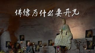 佛像为什么要开光+仪轨