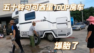 房车爆胎，五十铃平头轻卡房车700P，双后胎房车要经常检查内侧胎【晴天和她们仨】