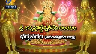 శ్రీ అన్నపూర్ణేశ్వరీదేవి ఆలయం | ధర్మవరం | అనంతపురం | తీర్థయాత్ర | 9 డిసెంబరు 2016 | ఈటీవీ ఏపీ