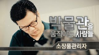 [박물관을 움직이는 사람들]﻿박물관에서 만나는 청소년 진로 탐색: 소장품관리자