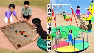 गरीब Vs आमिर का खिलौना Garib Vs Amir Ka Khilona Toys Comedy Video Hindi Kahaniya New Funny Comedy