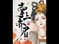 听书 网络小说 《掌上齐眉》 71 75章 古代言情小说 ＃王牌对王牌推荐 ＃权谋天下 ＃chinese novels 听书 ＃听小说＃중국소설 소설낭독