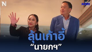 แพทองธาร-เศรษฐา เกาะติดผลเลือกตั้ง ลุ้นเก้าอี้”นายกฯ” | NationNewsFeed