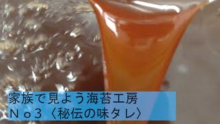 家族で見よう海苔工房No 3〈秘伝の味タレ〉