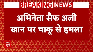 Breaking News : अभिनेता सैफ अली खान पर बीती रात चाकू से हमला | Attack on Saif Ali Khan