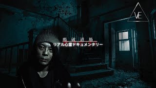 Japan ghost ruins | A scary place where you can hear someone talking.