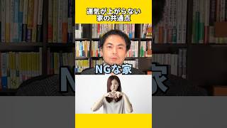 運気が上がらない家の共通点 #風水 #金運 #金運アップ #建築 #八納啓創