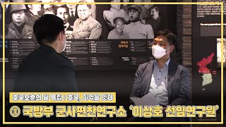 [호국보훈의 달 특집 : 호국, 기억을 잇다] ① 국방부 군사편찬연구소 '이상호 선임연구원'