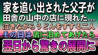 【感動する話】田舎で営む店に家を追い出された訳ありな父子が来店…店に泊めてあげた…翌日落ち込む親子にある提案をしたらその後思ってもみない展開に…【いい話】【泣ける話】