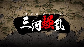 【#7(4K)】戦国無双５ 徳川家康視点 「三河騒乱」