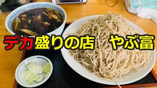 【デカ盛り】八潮市　そば屋やぶ富　肉せいろ大盛り