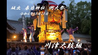 川津太鼓組　令和6年10月20日　春日神社 例大祭