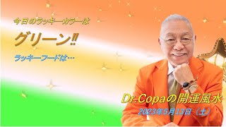 【Dr.Copaの開運風水】2023年5月13日（土）