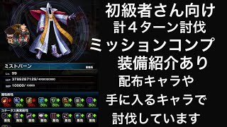 【FFBE】vsミストバーンEX 4ターンミッションコンプ　ティーダ　スコール　エアリス　ザイル　リド＆ジェイク