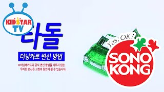 [손오공 장난감] 터닝메카드 타돌 터닝카 변신방법