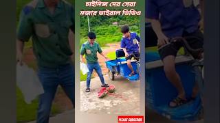 চাইনিজ দের সেরা মজার ভাইরাল ভিডিও 2025 #shorts #funny #entertainment #viralvideos #china_funny_video