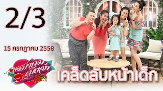 สมาคมเมียจ๋า | 15 กรกฎาคม 2558 | เคล็ดลับหน้าเด็ก | 2-3