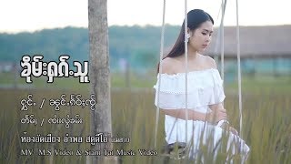 น้องแก้วใจ - คืมฮักสู |  ၶိုမ်းႁၵ်ႉသူ - ၼွင်ႉၵဵဝ်ႈၸ်ႂ  [OFFICIAL MV]