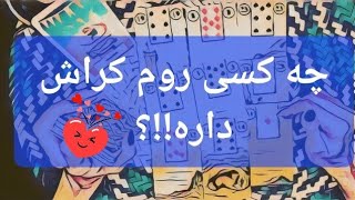 فال تاروت_چه کسی روم کراش داره؟/farsi tarot