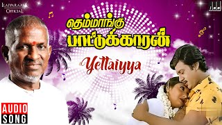 Yettaiyya Song | Themmangu Paattukaaran | Ilaiyaraaja | Ramarajan | Gangai Amaran