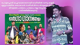 ചോളപ്പൊരികച്ചവടക്കാരനായി വേദിയിൽ വന്നു കയ്യടി ഏറ്റുവാങ്ങിയ കലാഭവൻ സതീഷ്  മിന്നാ മിനുങ്ങേ പാലോം പാലോം