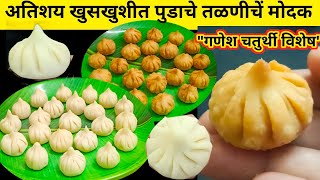 पूडाचे मोदकभरपूर लेयर असलेले महिनाभर टिकणारे अतिशय खुसखुशीत कुरकुरीत तळणीचे मोदक गणेशचतुर्थी विशेष
