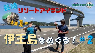 初夏の伊王島をめぐる！＃2　長崎リゾートアイランド