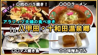 酸ヶ湯・谷地・猿倉温泉に行った際に立ち寄ったお店などをご紹介！【青森八甲田・十和田温泉郷　ぶらり食べ歩き】