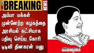 BREAKING: அம்மா மக்கள் முன்னேற்ற கழகத்தை அரசியல் கட்சியாக பதிவு செய்ய கோரி டிடிவி தினகரன் மனு