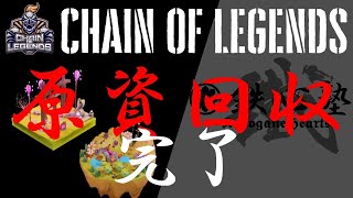 【チェインオブレジェンズ（Chain of Legends）】原資回収完了＆複展開へ移行＆垢BAN始まっているっぽいので注意喚起！