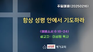 2025-02-16 / 예가교회 주일예배