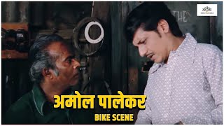 अमोल पालेकर Bike Scene | Chhoti Si Baat (1976) | Amol Palekar, Vidya Sinha | NH Studioz | HD