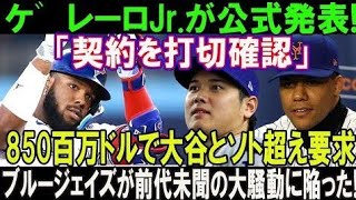 【速報】たった今、ゲレーロJr.が公式発表!「契約を打切確認」850百万ドルで大谷とソト超え要求! ブルージェイズが前代未聞の大騒動に陥った !!