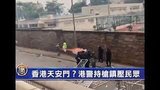 香港天安门？港警持枪镇压民众【中国禁闻】