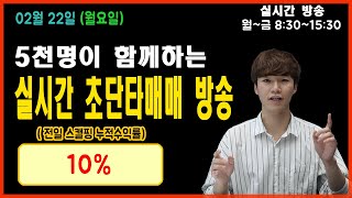 [02.22]  전일 스캘핑 수익률10% / 대표종목 (비덴트) 시청자와 소통하는 무료주식방송!! 상승종목 집중 공략!! (실전매매, 종목추천, 종목발굴, 종목상담)