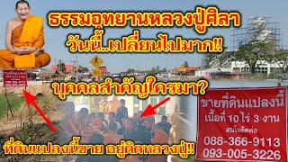 #ประกาศขายที่ดินด่วน!! อยู่ติดหลวงปู่ ธรรมอุทยานหลวงปู่ศิลา ไม่เหมือนเดิม วันนี้บุคลสำคัญใครมา?