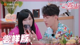 【EP4尝鲜版】吴尊林丽吟旅行结婚行程满满！带娃\u0026浪漫两不误？《婚前21天》BEFORE WEDDING【芒果TV心动频道】