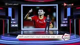 جمهور التالتة - خاص .. موعد عودة محمد شريف لـ قيادة هجوم الأهلي