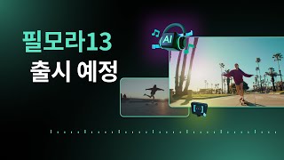 Filmora 13의 새로운 AI 기능 | Wondershare Filmora