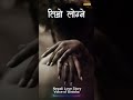 यौन कथा तिम्रो लोग्ने a real love story nepali novel audio nepali love story