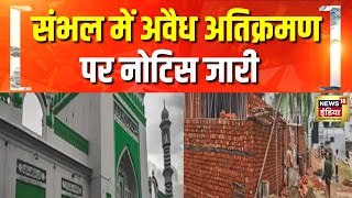 सम्भल के खग्गू सराय में अवैध अतिक्रमण पर सख्त प्रशासन | Sambhal News | UP News | Encroachment