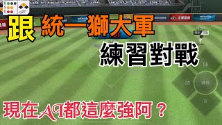 【球哥】這個統一獅AI很兇 中華職棒 中信兄弟 富邦悍將 統一獅 樂天桃猿 味全龍【棒球殿堂Rise】