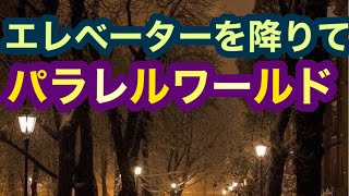 【パラレルワールド】エレベーターを降りるとそこは‥【異次元/パラレルユニバース】