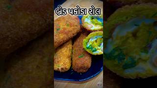 ક્રિસ્પી અને ટેસ્ટી બ્રેડ પકોડા રોલ । crispy Bread Roll Recipe | Aloo Bread roll ||