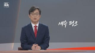 세수 펑크 [위클리키워드] | 시사톡톡