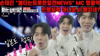 손태진 불타는트롯한일전 뉴스 MC 최초공개! 아나운서 뺨치는 진행실력에 깜놀! 귀여운 멍뭉미까지🧡손태진 대체 못하는게 뭐람?